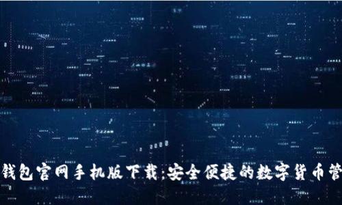 小狐狸钱包官网手机版下载：安全便捷的数字货币管理工具