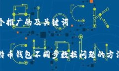 创建一个推广的及关键词解决比特币钱包不同步