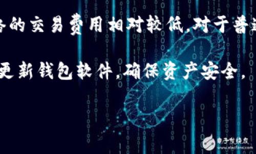 biao ti/biao tiUSDT波场钱包：安全、便捷的数字货币存储选择/biao ti

USDT, 波场钱包, 数字货币, 加密资产/guanjianci

在当今数字经济日益发展的背景下，虚拟货币已经成为人们理财和投资的新选择。特别是USDT（Tether），作为一种稳定币，其价值与美元挂钩，吸引了大量投资者的关注。而波场(TRON)作为一种高性能的区块链平台，凭借其出色的扩展性和速度，成为了托管USDT的优选平台之一。本文将深入探讨USDT波场钱包的优势、使用方法以及相关的注意事项，并解答用户可能遇到的一些问题。

一、USDT波场钱包的基本概念

USDT波场钱包是指支持基于波场区块链网络的USDT存储和交易的数字钱包。与传统的钱包相比，波场钱包不仅可以存储USDT，还具备其他铸造于波场链上的数字资产，用户可自由选择和管理他们的加密资产。

二、USDT波场钱包的优势

USDT波场钱包具有多个优势，主要体现在以下几个方面：

h41. 安全性高/h4
波场钱包采用先进的加密技术，能够有效保护用户的资产安全。用户的私钥通常保存在本地，不会上传至服务器，最大限度降低了被黑客攻击的风险。此外，一些波场钱包还支持多重签名和冷存储功能，进一步提升了安全性。

h42. 使用便捷/h4
大多数波场钱包都提供了用户友好的界面，使得新手用户也能快速上手。无论是资产的存取、交易还是转账，操作都十分简单，能够满足不同用户的需求。

h43. 交易速度快/h4
波场网络以其高速的交易确认时间而闻名，相对于以太坊等其他平台能够在更短时间内处理大量交易，因此用户在进行USDT交易时能够及时完成，不必担心因网络拥堵造成的延误。

h44. 收费低廉/h4
波场的交易手续费相对较低，这使得小额交易变得经济实惠。对于频繁进行交易的用户来说，这无疑是一个重要的考量因素。

三、如何选择合适的USDT波场钱包

在众多钱包中，选择一个合适的USDT波场钱包显得尤为重要。用户可从以下几个方面考虑：

h41. 查看钱包的安全性/h4
首先，必须检查钱包的安全认证信息，了解其加密技术和安全策略。选择那些经过验证并受到高度评价的钱包产品，以降低资产被盗风险。

h42. 关注用户评价与口碑/h4
在选择钱包之前，可以查阅一些用户的使用评价和经验分享，了解该钱包的使用情况和用户满意度。这可以帮助你在比较多个钱包时，做出更好的选择。

h43. 功能丰富性/h4
除了基本的USDT存储功能，许多波场钱包还提供了交易、兑换和投资等多种功能。可以根据自身的需求选择功能完善的钱包，以便满足多样化的交易需求。

h44. 社区支持与开发活跃度/h4
一个活跃的社区和持续的开发支持是选择钱包时不可忽视的因素。活跃的社区通常意味着钱包有更多的用户反馈和bug修复，同时更容易获得技术支持和帮助。

四、USDT波场钱包的使用指南

当你选择好一个合适的USDT波场钱包后，接下来就是如何使用它。这里将对钱包的安装、设置和日常使用进行详细说明：

h41. 安装钱包/h4
根据选择的钱包类型（如手机钱包、电脑钱包或硬件钱包），在对应的应用商店或官方网站下载并安装。确保下载的是官方网站提供的最新版本，以避免使用到假冒软件。

h42. 创建钱包账户/h4
安装完成后，启动钱包应用，选择创建新钱包。过程中需要设置密码，并保存好助记词或私钥。助记词和私钥非常重要，切勿与他人分享。

h43. 充值USDT/h4
将USDT充值到你的波场钱包中，通常通过选择“接收”或者“充值”功能来获取你的波场钱包地址。使用交易所转账或通过其他钱包发送USDT至此地址即可。

h44. 日常使用/h4
在进行交易时，可以选择“发送”功能，填入接收者的地址和转账的金额，确认无误后进行交易。务必仔细核对地址，避免因地址错误导致资金损失。

五、针对用户可能提出的相关问题

h41. 使用USDT波场钱包是否安全？/h4
许多人在使用数字钱包时会有安全隐患的考虑。USDT波场钱包的安全性高主要得益于波场网络的加密技术，以及用户自身的保护措施。为了确保安全，用户应该及时更新钱包软件，不随意点击不明链接，并定期备份钱包数据。此外，不要将私钥和助记词泄露给任何人，这样可以最大限度地降低风险。

尽管USDT波场钱包的安全性较高，但用户仍需保持警惕，例如在公用网络中尽量避免进行交易，以免受到钓鱼网站的攻击。采用硬件钱包的用户可以额外增加一层保护，进一步减少风险。

h42. 如何解决USDT交易失败的问题？/h4
USDT交易失败的原因可能有多种，包括网络拥堵、钱包余额不足、手续费设置过低等。首先，用户应确认自己的钱包余额是否充足，并确保支付的手续费足够高，以便在网络拥堵的情况下优先处理交易。

如果依然失败，用户可以尝试稍后重新发起交易，并选择提高手续费。此外，定期检查钱包软件的更新，以确保其版本是最新的，有助于避免因软件漏洞导致的交易问题。如果问题仍未解决，可以向钱包的客服团队咨询并寻求帮助。

h43. 我可以在波场钱包中存储其他数字资产吗？/h4
是的，波场钱包除了支持USDT外，还支持其他基于波场网络的代币。这意味着用户可以在同一个钱包中管理多种数字资产，大大方便了用户的资产管理。在选择波场钱包时，应注意考察其支持资产的类型和数量，以便于进行更灵活的投资组合。

h44. USDT波场钱包是否会收取手续费？/h4
一般情况下，在波场网络进行USDT交易时都会收取一定的网络手续费。具体的费用取决于当前网络的拥堵程度和用户自己选择的手续费。不过，与其他区块链平台相比，波场网络的交易费用相对较低，对于普通用户来说是比较友好的。在进行交易时，建议用户查看零钱钱包中的费用提示，适当设置手续费以确保交易的顺利进行。

总结来说，USDT波场钱包是一个安全、高效、便捷的数字货币存储选择。它不仅支持USDT的存储与交易，还可以管理其他数字资产。不过，用户在使用过程中一定要保持警觉，定期更新钱包软件，确保资产安全。

这个概述希望能够尽可能详细地提供关于USDT波场钱包的Insights。如果您还有其他问题或需要具体的实例，请告诉我！