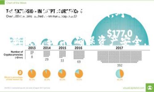biao ti/biao tiUSDT波场钱包：安全、便捷的数字货币存储选择/biao ti

USDT, 波场钱包, 数字货币, 加密资产/guanjianci

在当今数字经济日益发展的背景下，虚拟货币已经成为人们理财和投资的新选择。特别是USDT（Tether），作为一种稳定币，其价值与美元挂钩，吸引了大量投资者的关注。而波场(TRON)作为一种高性能的区块链平台，凭借其出色的扩展性和速度，成为了托管USDT的优选平台之一。本文将深入探讨USDT波场钱包的优势、使用方法以及相关的注意事项，并解答用户可能遇到的一些问题。

一、USDT波场钱包的基本概念

USDT波场钱包是指支持基于波场区块链网络的USDT存储和交易的数字钱包。与传统的钱包相比，波场钱包不仅可以存储USDT，还具备其他铸造于波场链上的数字资产，用户可自由选择和管理他们的加密资产。

二、USDT波场钱包的优势

USDT波场钱包具有多个优势，主要体现在以下几个方面：

h41. 安全性高/h4
波场钱包采用先进的加密技术，能够有效保护用户的资产安全。用户的私钥通常保存在本地，不会上传至服务器，最大限度降低了被黑客攻击的风险。此外，一些波场钱包还支持多重签名和冷存储功能，进一步提升了安全性。

h42. 使用便捷/h4
大多数波场钱包都提供了用户友好的界面，使得新手用户也能快速上手。无论是资产的存取、交易还是转账，操作都十分简单，能够满足不同用户的需求。

h43. 交易速度快/h4
波场网络以其高速的交易确认时间而闻名，相对于以太坊等其他平台能够在更短时间内处理大量交易，因此用户在进行USDT交易时能够及时完成，不必担心因网络拥堵造成的延误。

h44. 收费低廉/h4
波场的交易手续费相对较低，这使得小额交易变得经济实惠。对于频繁进行交易的用户来说，这无疑是一个重要的考量因素。

三、如何选择合适的USDT波场钱包

在众多钱包中，选择一个合适的USDT波场钱包显得尤为重要。用户可从以下几个方面考虑：

h41. 查看钱包的安全性/h4
首先，必须检查钱包的安全认证信息，了解其加密技术和安全策略。选择那些经过验证并受到高度评价的钱包产品，以降低资产被盗风险。

h42. 关注用户评价与口碑/h4
在选择钱包之前，可以查阅一些用户的使用评价和经验分享，了解该钱包的使用情况和用户满意度。这可以帮助你在比较多个钱包时，做出更好的选择。

h43. 功能丰富性/h4
除了基本的USDT存储功能，许多波场钱包还提供了交易、兑换和投资等多种功能。可以根据自身的需求选择功能完善的钱包，以便满足多样化的交易需求。

h44. 社区支持与开发活跃度/h4
一个活跃的社区和持续的开发支持是选择钱包时不可忽视的因素。活跃的社区通常意味着钱包有更多的用户反馈和bug修复，同时更容易获得技术支持和帮助。

四、USDT波场钱包的使用指南

当你选择好一个合适的USDT波场钱包后，接下来就是如何使用它。这里将对钱包的安装、设置和日常使用进行详细说明：

h41. 安装钱包/h4
根据选择的钱包类型（如手机钱包、电脑钱包或硬件钱包），在对应的应用商店或官方网站下载并安装。确保下载的是官方网站提供的最新版本，以避免使用到假冒软件。

h42. 创建钱包账户/h4
安装完成后，启动钱包应用，选择创建新钱包。过程中需要设置密码，并保存好助记词或私钥。助记词和私钥非常重要，切勿与他人分享。

h43. 充值USDT/h4
将USDT充值到你的波场钱包中，通常通过选择“接收”或者“充值”功能来获取你的波场钱包地址。使用交易所转账或通过其他钱包发送USDT至此地址即可。

h44. 日常使用/h4
在进行交易时，可以选择“发送”功能，填入接收者的地址和转账的金额，确认无误后进行交易。务必仔细核对地址，避免因地址错误导致资金损失。

五、针对用户可能提出的相关问题

h41. 使用USDT波场钱包是否安全？/h4
许多人在使用数字钱包时会有安全隐患的考虑。USDT波场钱包的安全性高主要得益于波场网络的加密技术，以及用户自身的保护措施。为了确保安全，用户应该及时更新钱包软件，不随意点击不明链接，并定期备份钱包数据。此外，不要将私钥和助记词泄露给任何人，这样可以最大限度地降低风险。

尽管USDT波场钱包的安全性较高，但用户仍需保持警惕，例如在公用网络中尽量避免进行交易，以免受到钓鱼网站的攻击。采用硬件钱包的用户可以额外增加一层保护，进一步减少风险。

h42. 如何解决USDT交易失败的问题？/h4
USDT交易失败的原因可能有多种，包括网络拥堵、钱包余额不足、手续费设置过低等。首先，用户应确认自己的钱包余额是否充足，并确保支付的手续费足够高，以便在网络拥堵的情况下优先处理交易。

如果依然失败，用户可以尝试稍后重新发起交易，并选择提高手续费。此外，定期检查钱包软件的更新，以确保其版本是最新的，有助于避免因软件漏洞导致的交易问题。如果问题仍未解决，可以向钱包的客服团队咨询并寻求帮助。

h43. 我可以在波场钱包中存储其他数字资产吗？/h4
是的，波场钱包除了支持USDT外，还支持其他基于波场网络的代币。这意味着用户可以在同一个钱包中管理多种数字资产，大大方便了用户的资产管理。在选择波场钱包时，应注意考察其支持资产的类型和数量，以便于进行更灵活的投资组合。

h44. USDT波场钱包是否会收取手续费？/h4
一般情况下，在波场网络进行USDT交易时都会收取一定的网络手续费。具体的费用取决于当前网络的拥堵程度和用户自己选择的手续费。不过，与其他区块链平台相比，波场网络的交易费用相对较低，对于普通用户来说是比较友好的。在进行交易时，建议用户查看零钱钱包中的费用提示，适当设置手续费以确保交易的顺利进行。

总结来说，USDT波场钱包是一个安全、高效、便捷的数字货币存储选择。它不仅支持USDT的存储与交易，还可以管理其他数字资产。不过，用户在使用过程中一定要保持警觉，定期更新钱包软件，确保资产安全。

这个概述希望能够尽可能详细地提供关于USDT波场钱包的Insights。如果您还有其他问题或需要具体的实例，请告诉我！