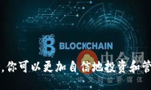 bibao
选择最佳比特币钱包，让你轻松管理比特币糖果
/bibao

比特币钱包, 比特币糖果, 加密货币, 钱包选择/guanjianci

引言：为什么选择一个好的比特币钱包至关重要
在数字货币日益普及的今天，比特币作为一种先锋的加密货币，引起了越来越多投资者和用户的关注。特别是比特币糖果（Bitcoin Candy）这种新兴的代币，更是在市场中引起了广泛的讨论和兴趣。在这样一个背景下，拥有一个安全、便捷且功能齐全的比特币钱包显得至关重要。
比特币钱包不仅仅是存储比特币的一种工具，它还是管理和交易比特币的重要手段。因此，选择合适的比特币钱包，将直接影响到你的投资体验和安全性。接下来，我们将深入探讨如何选择最佳比特币钱包，以便更好地管理你的比特币糖果。

一、比特币钱包的类型
首先，我们需要了解比特币钱包的种类，通常可以分为以下几种：
ul
    listrong移动钱包：/strong适合日常使用，可以随时随地用手机管理比特币。/li
    listrong桌面钱包：/strong适用于个人电脑，提供较高的安全性和更多的功能。/li
    listrong网页钱包：/strong通过浏览器访问，方便快捷，但安全性相对较低。/li
    listrong硬件钱包：/strong专门的设备，可以离线存储比特币，安全性极高。/li
    listrong纸钱包：/strong将公私钥打印在纸上，完全离线，安全性很高，但易损坏。/li
/ul

二、如何选择最符合需要的比特币钱包
选择比特币钱包时需要考虑哪些因素？以下几个方面是必须要问自己的问题：
ul
    li安全性 - 钱包的安全性是最重要的因素，是否支持双重认证？是否有备份功能？/li
    li使用便利性 - 界面友好程度如何？是否易于上手？/li
    li支持的币种 - 除了比特币，是否支持比特币糖果等其他币种？/li
    li费用 - 使用钱包时是否需要支付转帐费用或其他额外费用？/li
/ul
在考量这些因素后，你可以列出个人偏好的钱包，并进行比较选择。

三、影响比特币钱包选择的其他因素
除了上面提到的主要因素，还有一些其他的影响因素同样重要：
ul
    listrong社区评价：/strong查看其他用户如何评价这个钱包，了解其优缺点。/li
    listrong开发团队：/strong开发团队的技术实力与信誉也是评估一个钱包的重要因素。/li
    listrong更新频率：/strong频繁更新的 wallet 通常能迅速适应市场变化和提高安全性。/li
/ul

四、常见的问题及详细解答

问题1：什么是比特币糖果？
比特币糖果是一种基于比特币网络发行的代币，作为比特币的增值补充品。一般用于社交中心或作为一种奖励机制，吸引用户参与和互动。由于比特币糖果通常具有较高波动性，因此对于投资者来说，了解什么是比特币糖果及其市场动态非常重要。
比特币糖果之所以受到欢迎，主要因为以下几个原因：
ul
    listrong流通性：/strong比特币糖果通常可以在多个交易平台上进行交易，流通性较强。/li
    listrong低门槛：/strong相比于比特币，比特币糖果的购买门槛较低，适合更多投资者。/li
    listrong社区支持：/strong比特币糖果通常拥有较为活跃的社区，用户可以通过社区获取最新动态。/li
/ul

问题2：如何安全地存储比特币糖果？
安全存储比特币糖果是每个投资者都需要关注的问题。以下是一些安全存储的建议：
ul
    listrong使用硬件钱包：/strong硬件钱包是离线存储的最佳解决方案，安全性极高，可以有效防止网络攻击。/li
    listrong备份私钥：/strong确保你有私钥的备份，尽可能保存在多个安全地方。/li
    listrong开启双重认证：/strong任何钱包都应该开启双重认证，以增加账户的安全性。/li
    listrong定期更新：/strong保持钱包软件的更新，以避免安全漏洞。/li
/ul

问题3：比特币与比特币糖果的核心区别是什么？
比特币是最早也是最著名的加密货币，所有后来产生的代币都是为了补充或改进比特币。比特币糖果则是基于比特币网络的一种新创设代币，通常具有以下几点区别：
ul
    listrong发行机制：/strong比特币的发行经过复杂的矿工挖矿过程，而比特币糖果可能通过其他机制获得，如空投。/li
    listrong市场接受度：/strong比特币作为主流的加密货币拥有更高的市场认可度，而比特币糖果的认可度相对较低。/li
    listrong用途：/strong比特币更多被视为储值工具，而比特币糖果通常用于激励用户参与某个项目或社区。/li
/ul

问题4：如何通过比特币钱包投资比特币糖果？
投资比特币糖果的过程可以分为以下几个步骤：
ul
    listrong选择合适的钱包：/strong首选支持比特币糖果的钱包，例如硬件钱包或某些桌面钱包。/li
    listrong购买比特币：/strong通过交易所或平台购买比特币。/li
    listrong转换与提现：/strong在支持比特币糖果的交易所将比特币转换为比特币糖果。/li
    listrong保留与管理：/strong将获得的比特币糖果存入选择的钱包中，确保私钥的安全性。/li
/ul

总结
选择合适的比特币钱包对于每个投资者来说都是一项重要任务。通过了解比特币钱包的不同类型、选择标准及安全存储方法，你可以更加自信地投资和管理比特币糖果。无论是通过选择一个安全的钱包，还是在交易过程中保持警惕，都是保护你投资的重要因素。