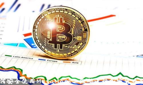 
如何安全使用MetaMask二维码进行加密货币交易