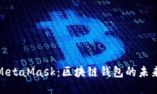 探索MetaMask：区块链钱包的未来之旅