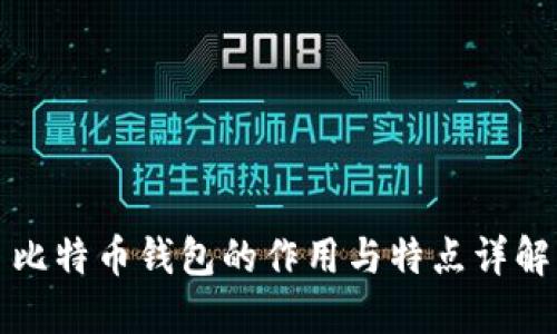 比特币钱包的作用与特点详解