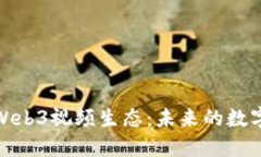 探索香港的Web3视频生态：未来的数字娱乐新时代