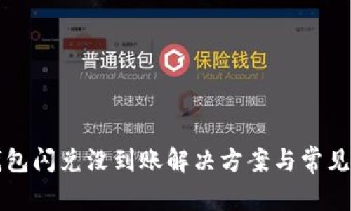 小狐狸钱包闪兑没到账解决方案与常见问题解析