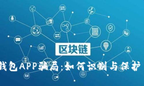 揭秘USDT钱包APP骗局：如何识别与保护自己的资产