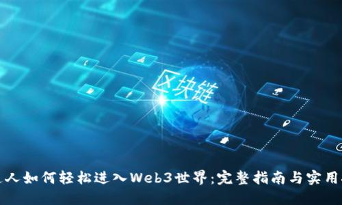 普通人如何轻松进入Web3世界：完整指南与实用技巧