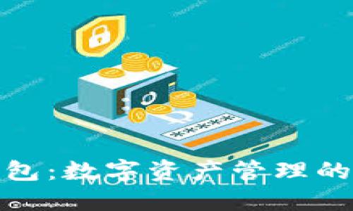 小狐狸钱包：数字资产管理的便捷选择