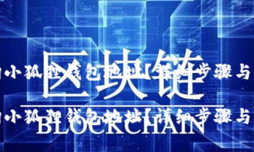 如何轻松查询小狐狸钱包地址？详细步骤与常见问题解答

如何轻松查询小狐狸钱包地址？详细步骤与常见问题解答