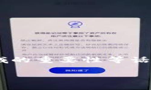 关于“小狐狸钱包”（MetaMask钱包）的用户数量、功能、以及在区块链领域的重要性等话题，下面我会围绕这一主题进行详细介绍，并感性地回答可能的相关问题。

小狐狸钱包用户数量与其在区块链世界的影响力