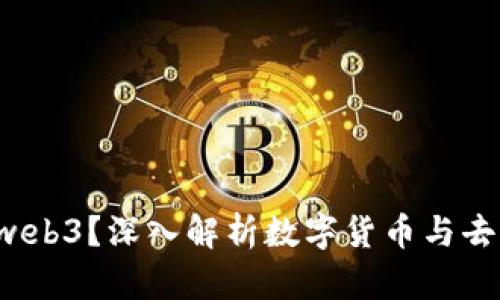  直接炒币算不算web3？深入解析数字货币与去中心化网络的关系
