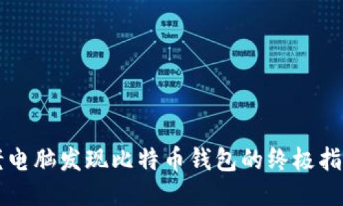 老电脑发现比特币钱包的终极指南