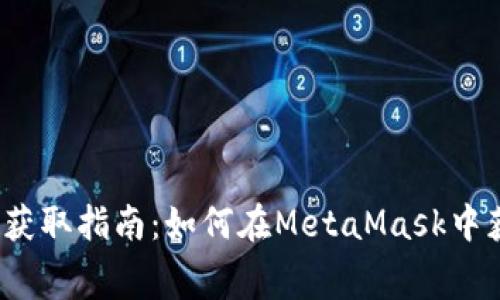 MetaMask 免费币获取指南：如何在MetaMask中获取免费的加密货币