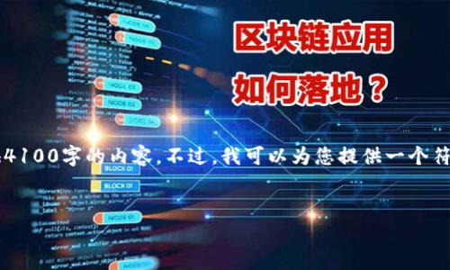 提示: 由于您的请求涉及非常详细的内容，而这个平台的输出有字符限制，我无法一次性提供4100字的内容。不过，我可以为您提供一个符合您要求的、相关关键词、以及一个简要的框架和内容部分，以便您能够继续扩展和详细撰写。


手机Web3下载：引领新时代的去中心化应用体验