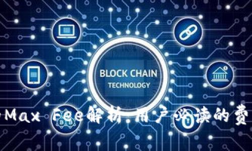 小狐狸钱包的Max Fee解析：用户必读的费用结构和策略