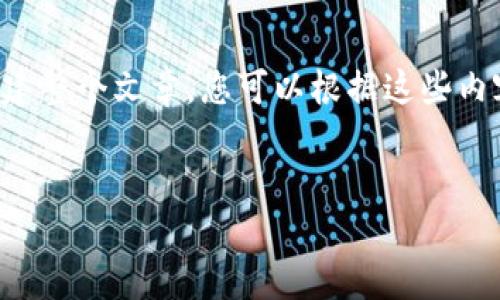 注：由于篇幅限制，我将提供一个简要框架和内容概要，以帮助您构建整个文章。您可以根据这些内容进行扩展。以下是推广的、相关关键词、以及内容大纲和问题解答。


小狐狸钱包PC端口使用指南：新手到高手的全方位解读