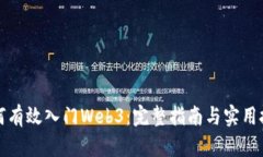 如何有效入门Web3：完整指南与实用技巧