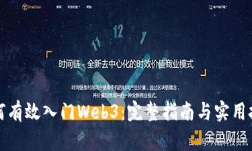 如何有效入门Web3：完整指南与实用技巧