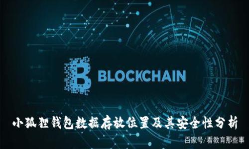 小狐狸钱包数据存放位置及其安全性分析
