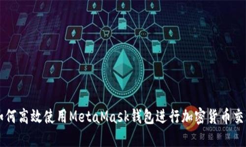 如何高效使用MetaMask钱包进行加密货币交易
