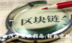 :小狐狸钱包中的代币交换指南：轻松实现数字资