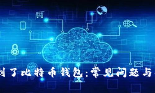 USDT转到了比特币钱包：常见问题与解决方案