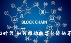 香港Web3时代：如何推动数字经济的革新与发展