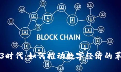 香港Web3时代：如何推动数字经济的革新与发展