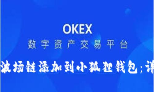 如何将波场链添加到小狐狸钱包：详细指南