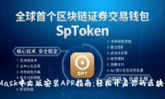 MetaMask中文版安装APP指南：轻松开启你的区块链之