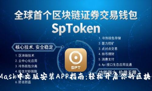 MetaMask中文版安装APP指南：轻松开启你的区块链之旅