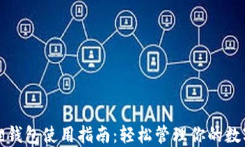 
小狐狸钱包使用指南：轻松管理你的数字资产