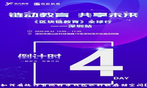   
如何有效修剪比特币钱包以释放存储空间？