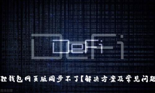 小狐狸钱包网页版同步不了？解决方案及常见问题解析