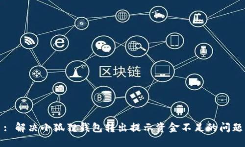 : 解决小狐狸钱包转出提示资金不足的问题