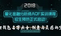 : 小狐狸钱包名字大全：创意与灵感的完美结合