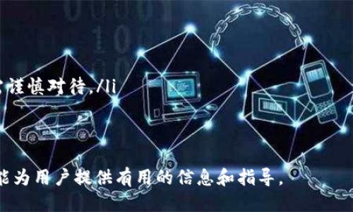 如何查询MetaMask的合约地址：步骤与技巧
MetaMask, 合约地址, 查询方法, 加密货币/guanjianci

在区块链和加密货币的世界里，了解如何找到和验证合约地址是每个用户必须掌握的重要技能之一。尤其是当你使用像MetaMask这样的数字钱包时，确认合约地址的准确性对于安全的交易至关重要。在本文中，我们将详细探讨如何查询MetaMask的合约地址，并提供一些技巧和注意事项，以确保用户能够安全无忧地进行加密交易。

什么是合约地址？
合约地址是指在区块链上部署智能合约时生成的唯一地址。智能合约是能够自动执行、控制或文档相关操作的计算机程序，它们在以太坊等区块链平台上运行。这些合约地址使用户能够与合约交互，比如参与去中心化交易所（DEX）、借贷平台、流动性挖矿等。
当用户在MetaMask上进行交易时，比如发送某种代币或与某个DApp进行交互，他们通常需要使用这些合约地址来确保他们的交易指向正确的目标。不同的合约地址代表不同的代币或服务，因此了解和查询合约地址就显得尤为必要。

如何在MetaMask中查询合约地址
 MetaMask本身并不提供直接搜索合约地址的功能，但你可以通过以下几种方式来查询你想要的合约地址：

h4使用区块链浏览器/h4
最常用的方式是借助于区块链浏览器，比如Etherscan（以太坊区块链浏览器）。
ol
    li访问Etherscan的网站。/li
    li在搜索框中输入代币的名称或符号。/li
    li找到你想要查询的代币，点击进入其详情页面。/li
    li在页面中，你会看到合约地址，通常以“0x”开头。/li
/ol

h4通过DApp或交易所/h4
如果你是通过去中心化应用（DApp）或交易所进行交易，你可以在这些平台上找到合约地址。这些平台通常在其网站或应用中提供代币的信息，包含合约地址。

h4向社区求助/h4
如果以上方式都不能满足你的需求，可以向区块链社区求助，比如Reddit、Telegram等论坛，询问具体的合约地址。

查询合约地址时的注意事项
在查询合约地址时，用户需要特别注意以下几点：

h4确保信息来源的可靠性/h4
有不少骗子会利用假合约地址来诈骗用户的代币。因此，确保你的信息来源可靠至关重要。验证合约地址时，最好通过行业公认的区块链浏览器进行查询。

h4了解合约地址的安全性/h4
在某些情况下，合约可能会被升级或者更换，并且其地址也会有所改变。因此，使用合约地址时，一定要确认该网址没有被黑客攻击，且是更新过的版本。

h4关注社群动态/h4
许多新推出的代币合约地址会在项目的社交媒体频道或者社区网站上发布。关注这些动态可以帮助你获取最新信息，避免使用旧的或错误的合约地址。

可能相关的问题

h41. 如何确保合约地址是安全的？/h4
要确保合约地址的安全性，你可以采取以下步骤：
ol
    li使用区块链浏览器查找合约地址，确认其交易历史和活动。如果一个合约地址没有交易历史或者看起来异常，那可能是个潜在的风险。/li
    li关注该项目的官方网站以及社交媒体，了解合约地址的最新动向。项目团队会实时更新信息，如果有任何利益相关的变动，他们往往会第一时间通知社区。/li
    li查询社区用户的反馈，尤其是在论坛和社交媒体上，能够帮助你判断一个合约地址的可信度。真实用户的体验往往是判断风险的重要依据。/li
/ol

h42. 合约地址错误会导致什么问题？/h4
使用错误的合约地址进行交易可能会导致以下几种问题：
ol
    li你可能会向错误的地址发送你的代币，这意味着你将失去这些代币，且几乎不可能找回。/li
    li如果你与恶意合约交互，你的私人密钥和其他敏感信息可能会被盗取。/li
    li交易有可能无法完成，导致你花费的手续费也会白白浪费。/li
/ol
因此，在进行任何交易之前，一定要确认合约地址的准确性和安全性，避免这些潜在的损失。

h43. 如何防范合约诈骗？/h4
防范合约诈骗的重要方法包括：
ol
    li避免点击陌生链接，尤其是那些承诺高收益或让你支付先前代币的链接。/li
    li确保你永远从正规渠道获取合约地址，包括官方网站、知名的交易所或区块链浏览器。绝对不要根据社交媒体的随机推文直接信任一个合约地址。/li
    li使用加密货币钱包的安全功能，例如MetaMask的建议和警告，来避免交互到可疑合约。如果MetaMask提示合约存在风险，务必重视。/li
/ol

h44. 如何识别和验证代币的合约地址？/h4
为了识别和验证代币的合约地址，可以采取以下措施：
ol
    li在多个区块链浏览器上查找合约地址的相同信息，确认无误。不同的浏览器如Etherscan、BscScan等都能提供相同的信息，若存在差异，则需谨慎对待。/li
    li关注代币的项目主页和社交媒体，确认合约地址与他们公开的相同。/li
    li加入项目的官方社区，例如Telegram或Discord，通过与其他用户讨论、询问来确认合约地址的有效性。/li
/ol
总之，在关注MetaMask的合约地址查询时，用户需保持警惕，采取有效的方法确保交易安全，同时能够顺利进行加密货币的交流和互动。希望本文能为用户提供有用的信息和指导。