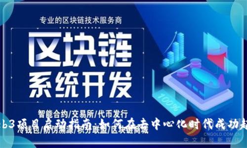 Web3项目启动指南：如何在去中心化时代成功起步