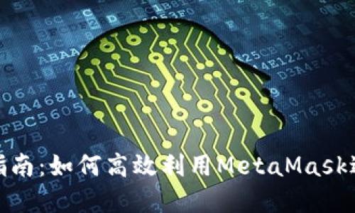 MetaMask激活指南：如何高效利用MetaMask进行加密货币交易