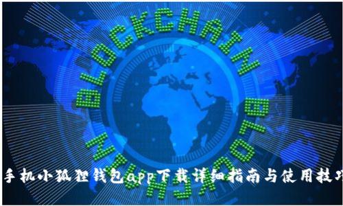 :手机小狐狸钱包app下载详细指南与使用技巧