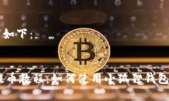 和关键词如下：SORE币提币教程：如何使用小狐狸