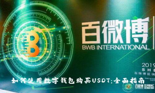 如何使用数字钱包购买USDT：全面指南