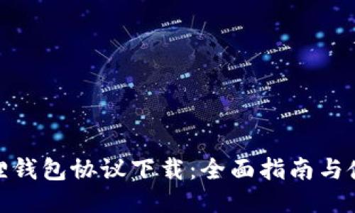 : 小狐狸钱包协议下载：全面指南与使用技巧