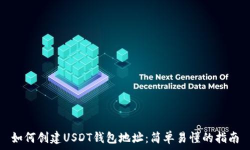   
如何创建USDT钱包地址：简单易懂的指南