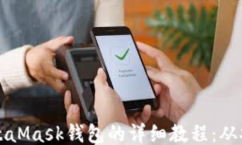 
```
手机上使用MetaMask钱包的详细教程：从安装到安全管理