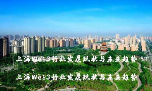 上海Web3行业发展现状与未来趋势

上海Web3行业发展现状与未来趋势