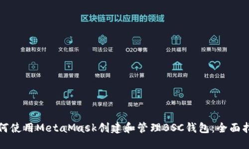 如何使用MetaMask创建和管理BSC钱包：全面指南