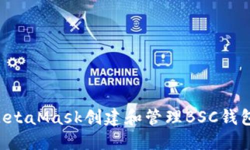 如何使用MetaMask创建和管理BSC钱包：全面指南