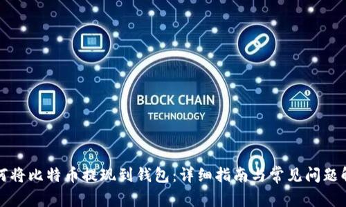 如何将比特币提现到钱包：详细指南与常见问题解答